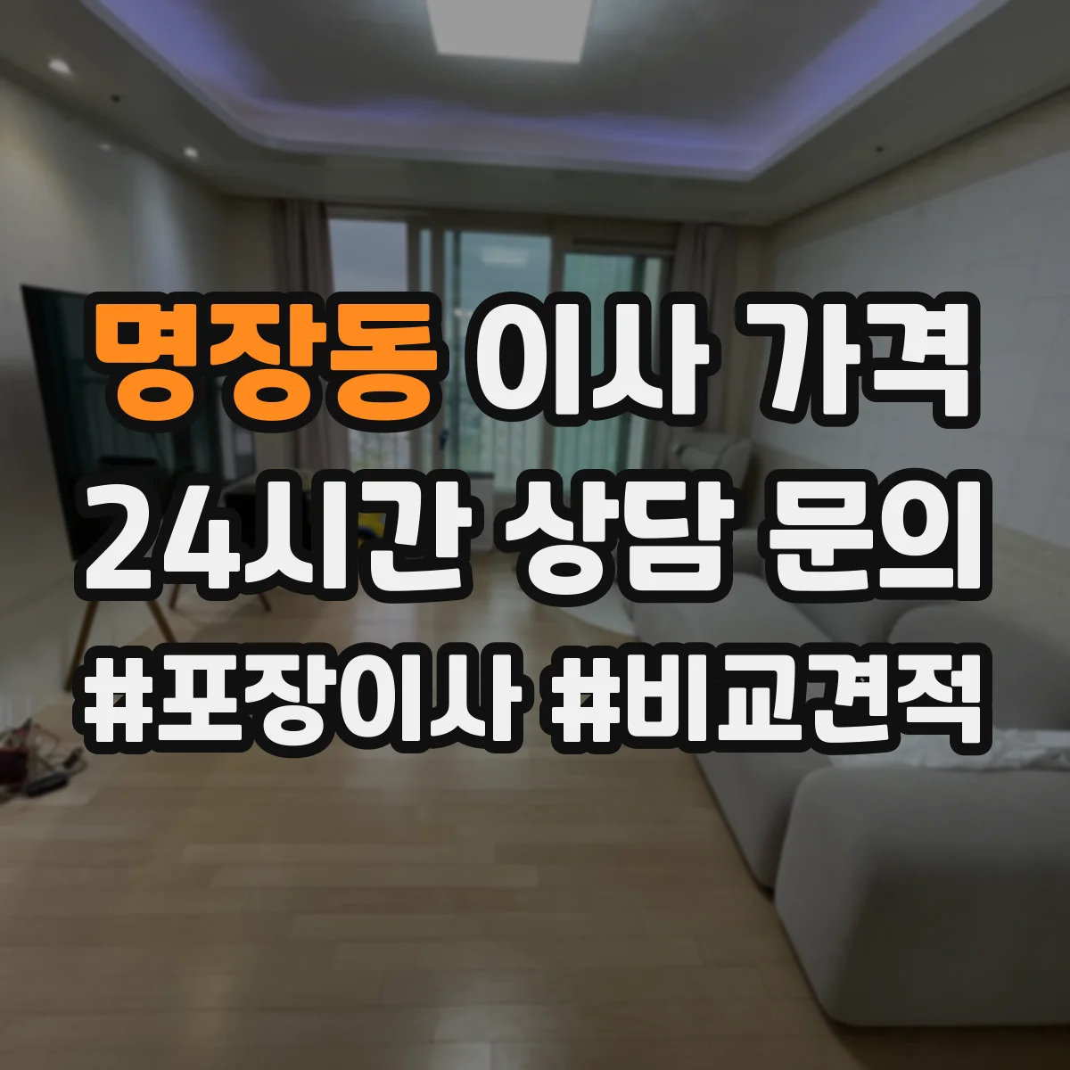 명장동 이사 가격