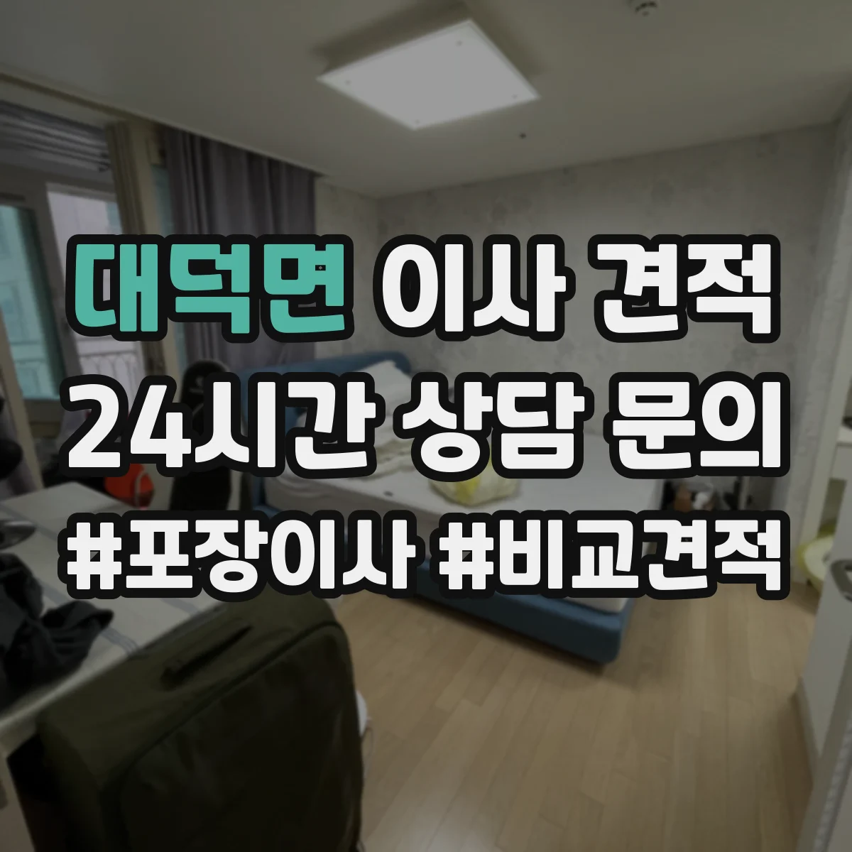 대덕면 이사 견적