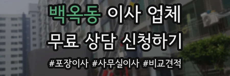 백옥동 이사 업체