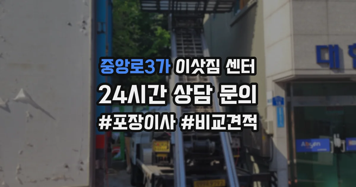 중앙로3가 이삿짐 센터