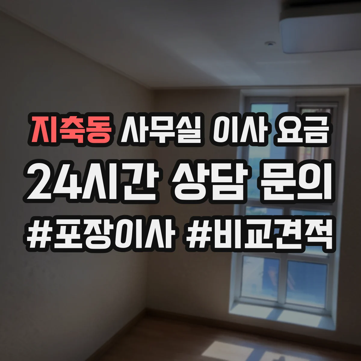 지축동 사무실 이사 요금