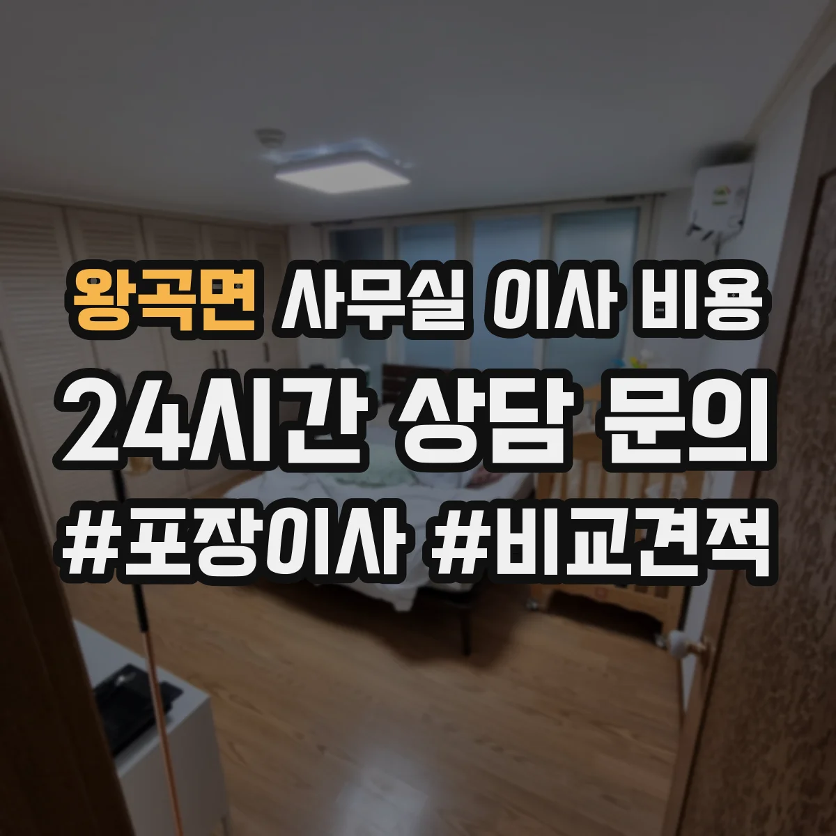 왕곡면 사무실 이사 비용