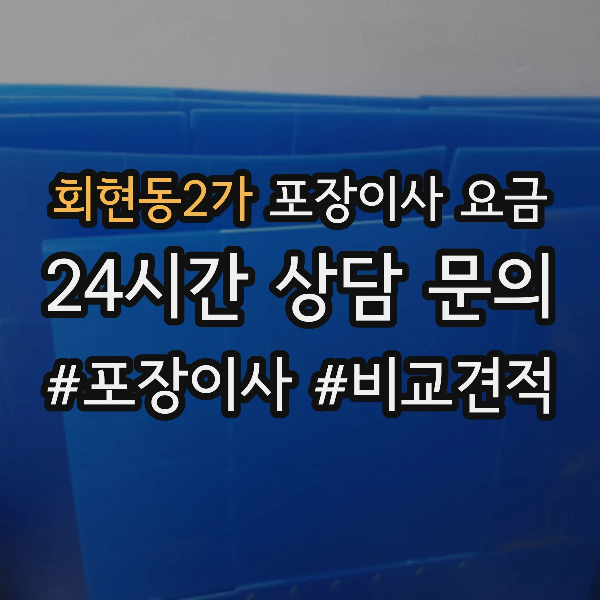 회현동2가 포장이사 요금