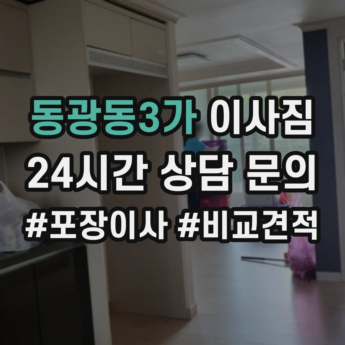 동광동3가 이사짐