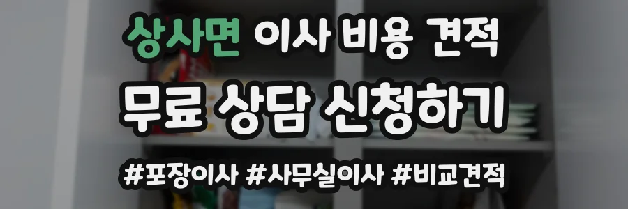상사면 이사 비용 견적