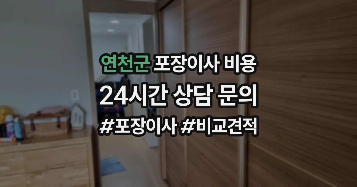 연천군 포장이사 비용