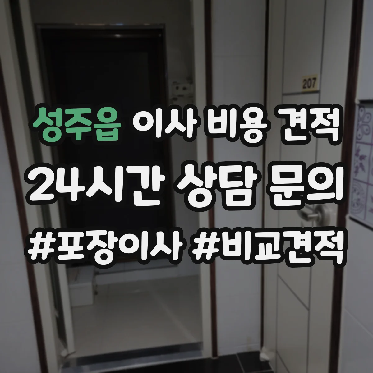 성주읍 이사 비용 견적