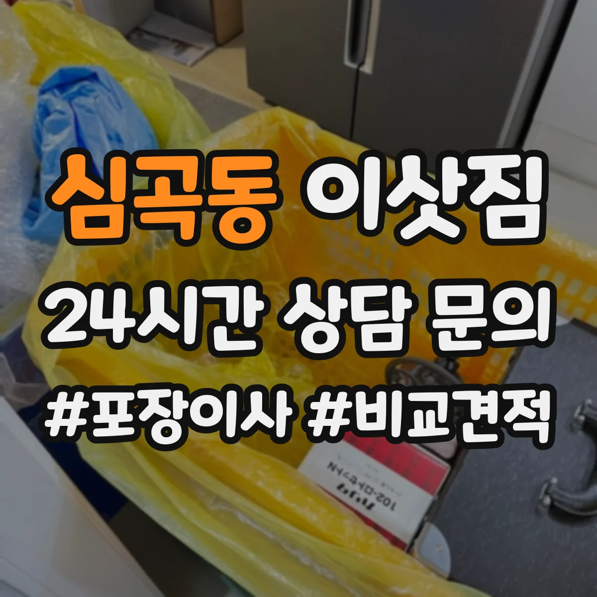 심곡동 이삿짐