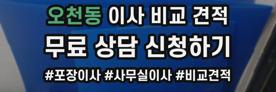 오천동 이사 비교 견적