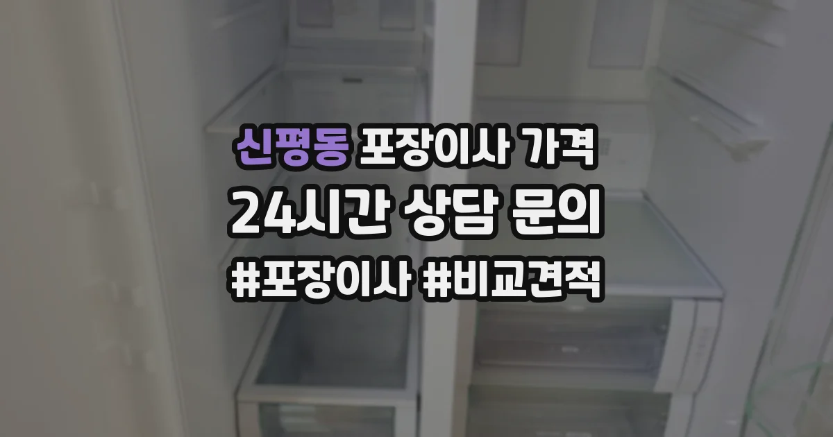 신평동 포장이사 가격