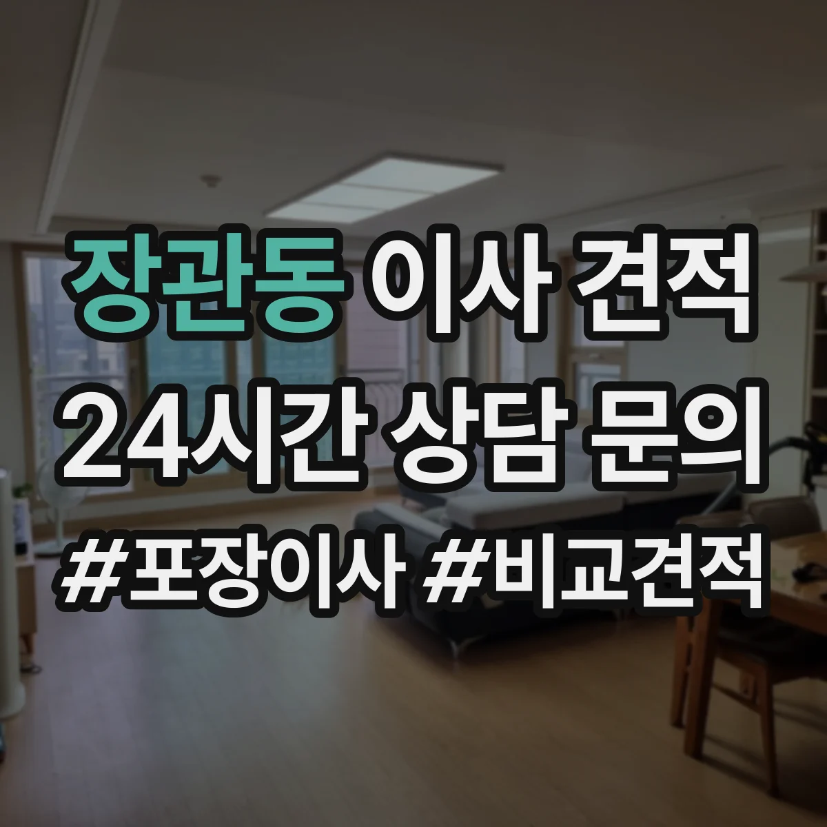 장관동 이사 견적