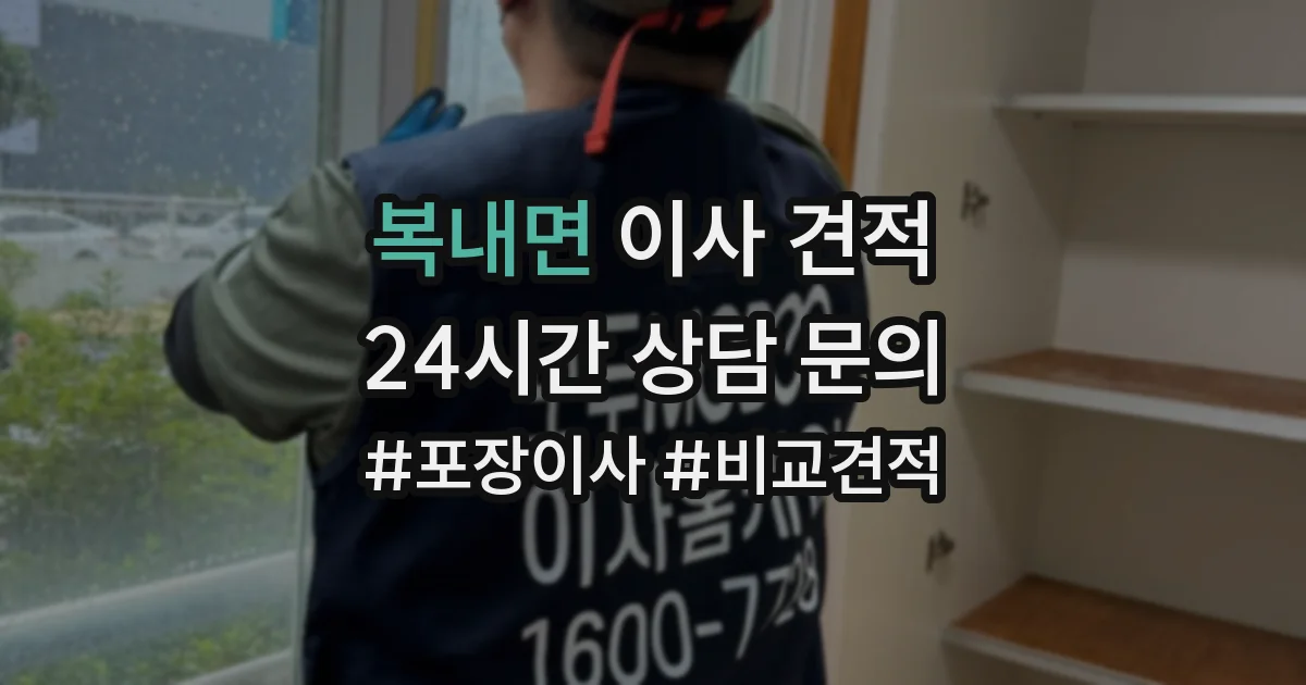 복내면 이사 견적
