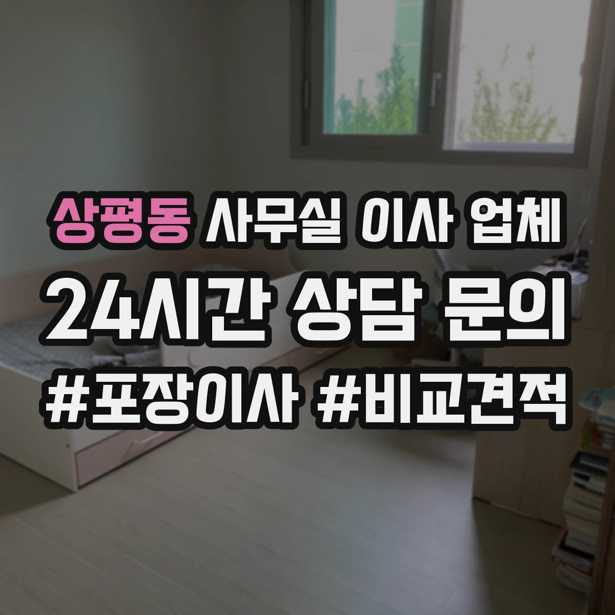 상평동 사무실 이사 업체