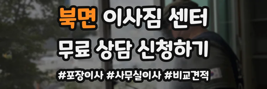 북면 이사짐 센터