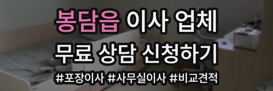 봉담읍 이사 업체