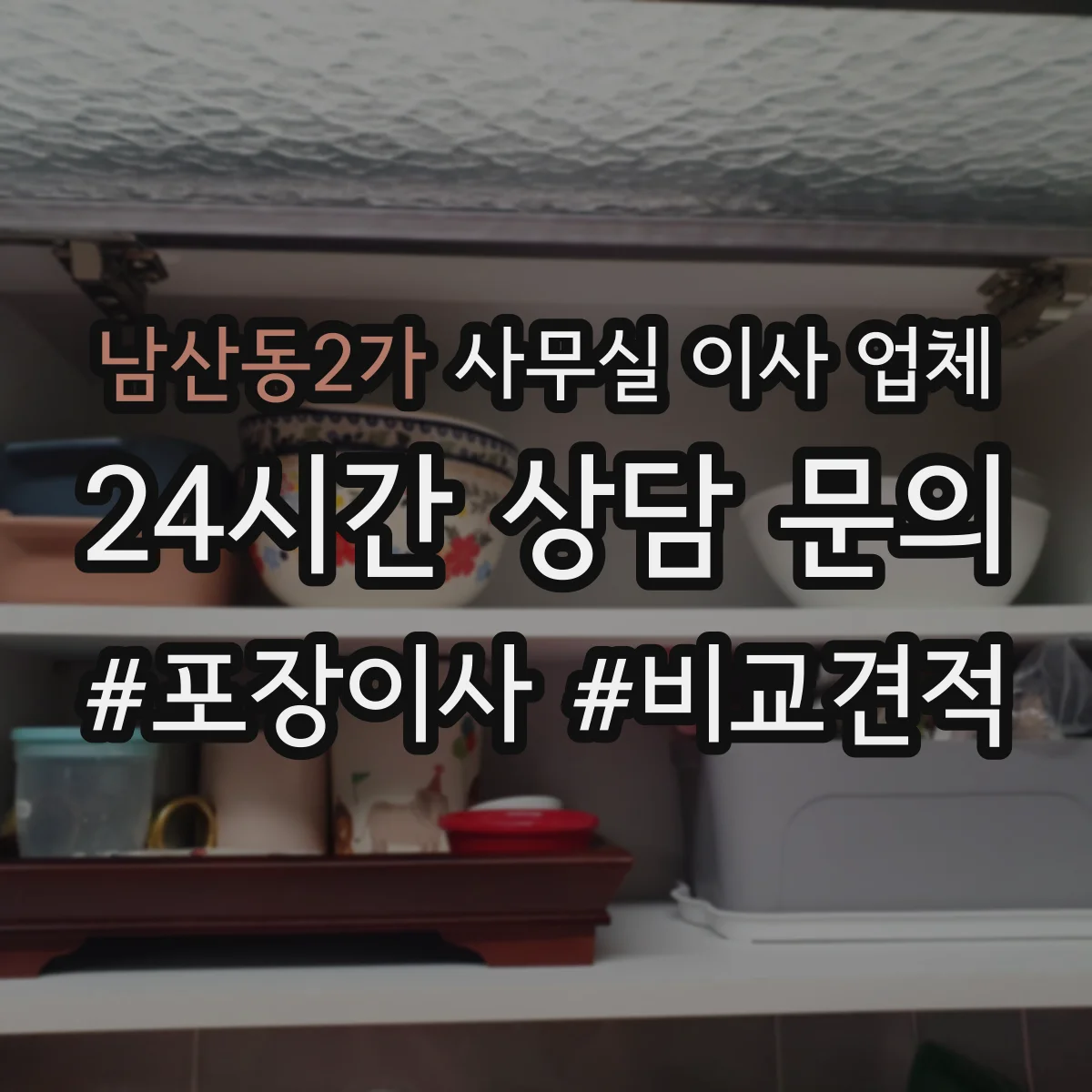 남산동2가 사무실 이사 업체