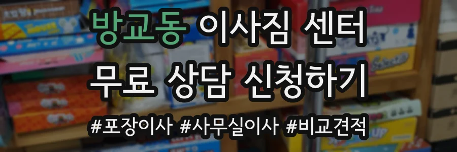 방교동 이사짐 센터
