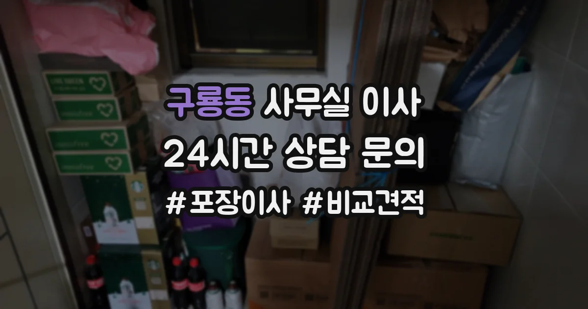 구룡동 사무실 이사