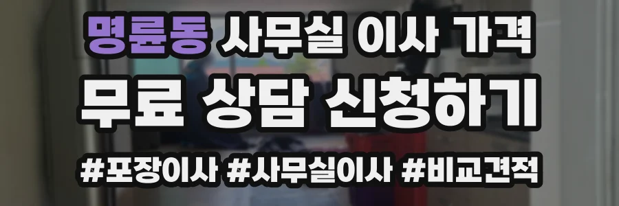 명륜동 사무실 이사 가격