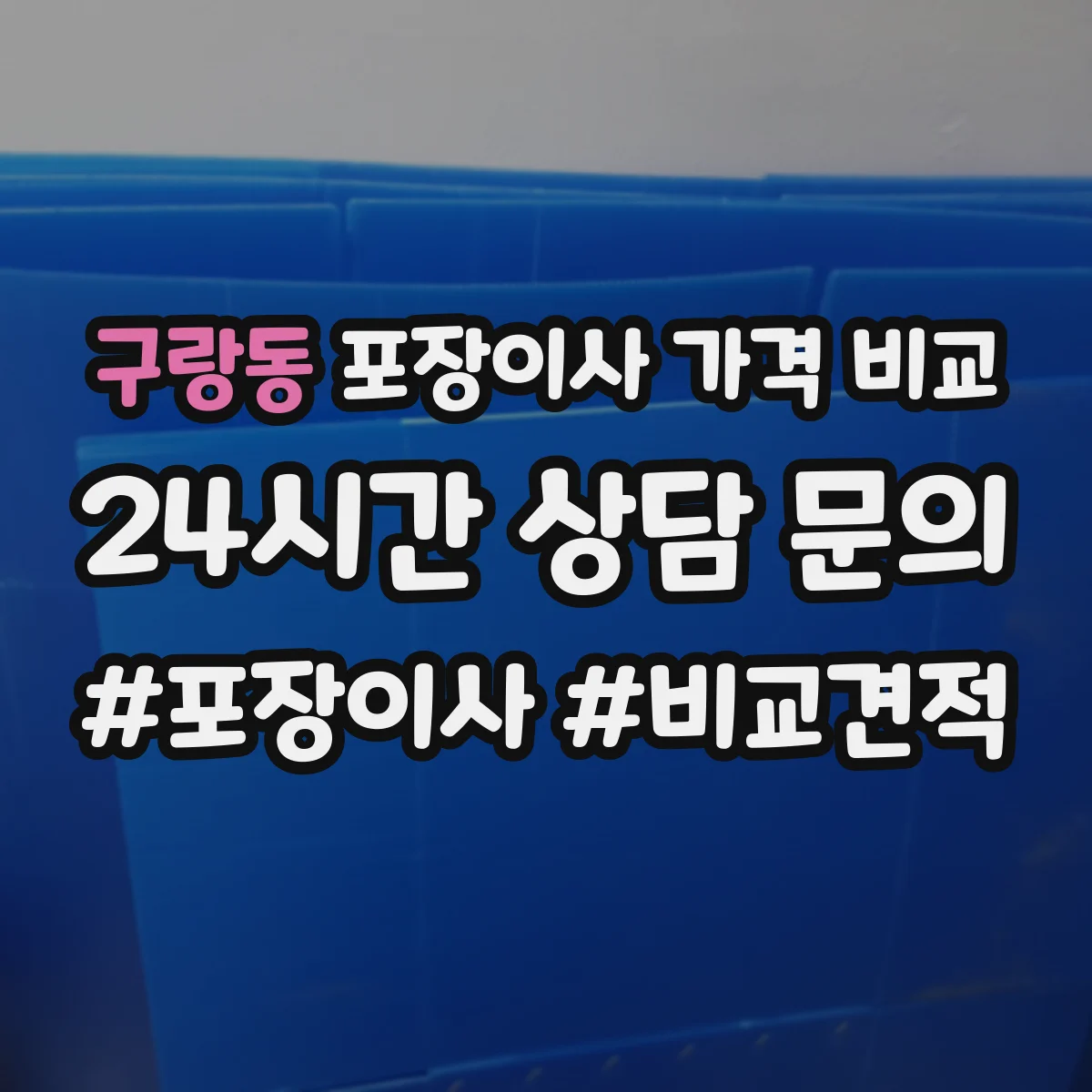 구랑동 포장이사 가격 비교