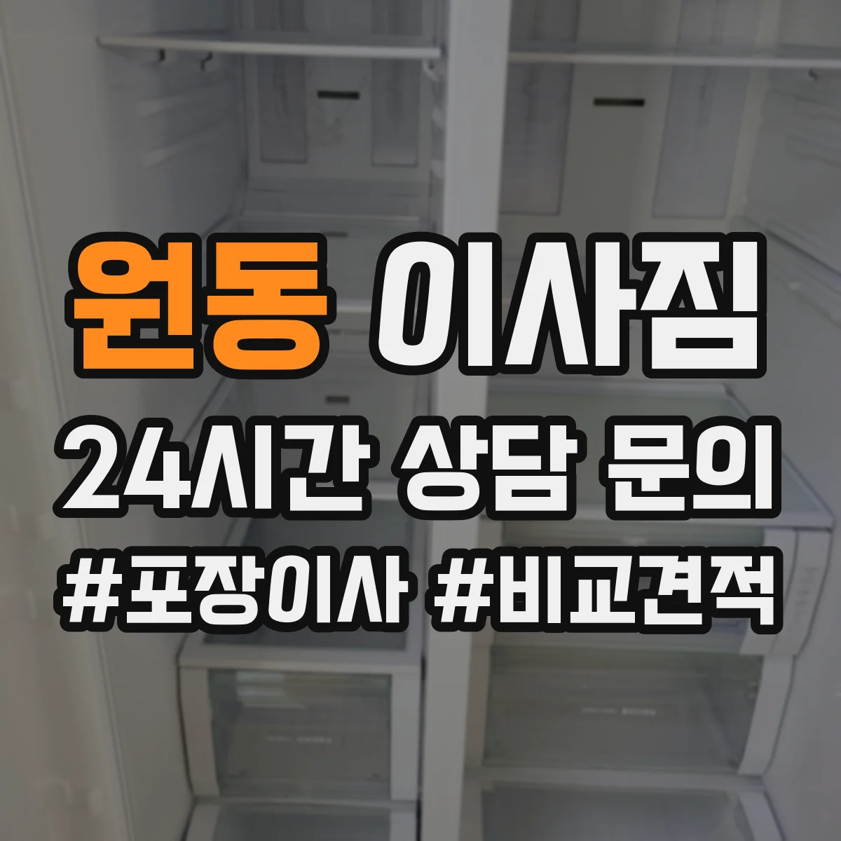 원동 이사짐