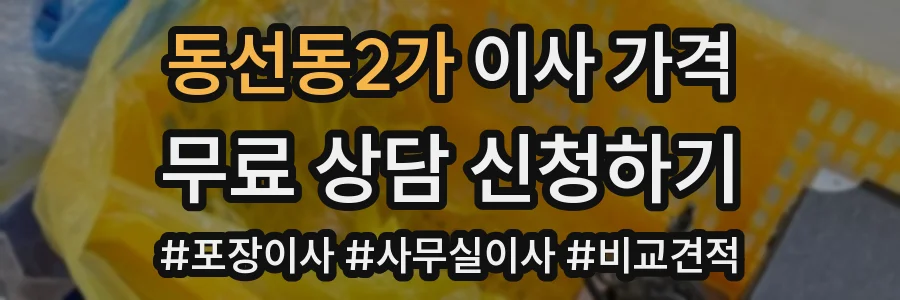 동선동2가 이사 가격