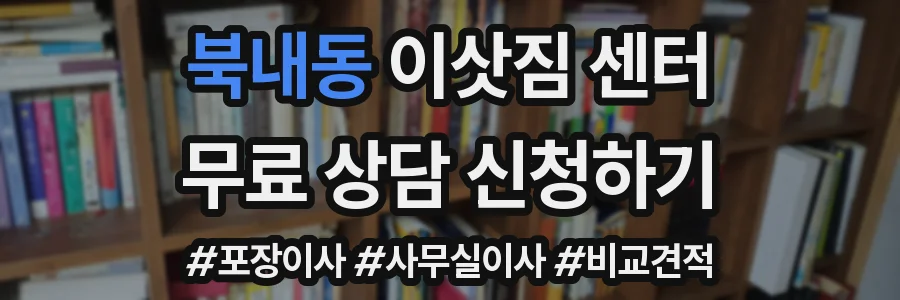 북내동 이삿짐 센터