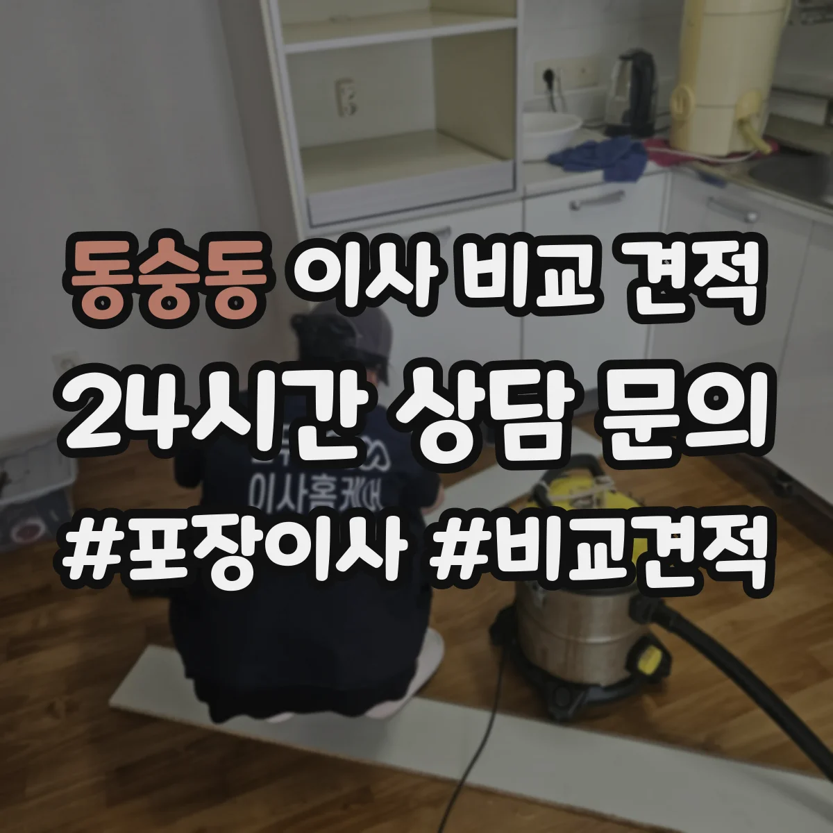 동숭동 이사 비교 견적