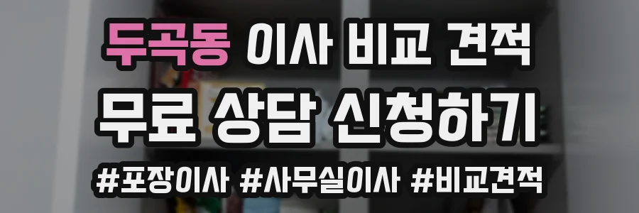 두곡동 이사 비교 견적