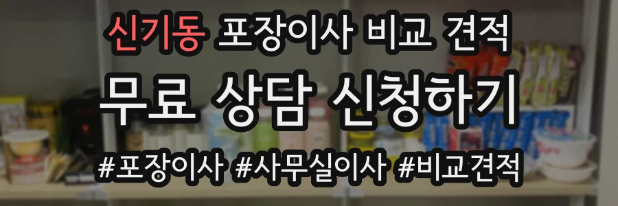 신기동 포장이사 비교 견적