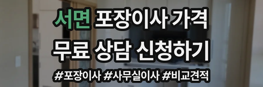 서면 포장이사 가격