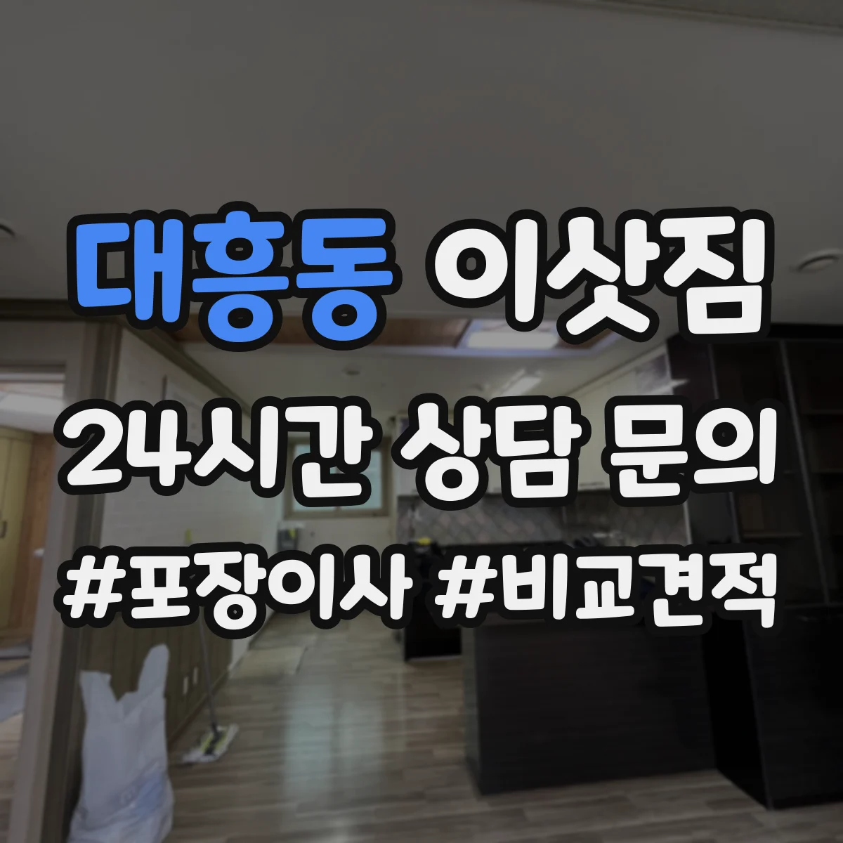 대흥동 이삿짐