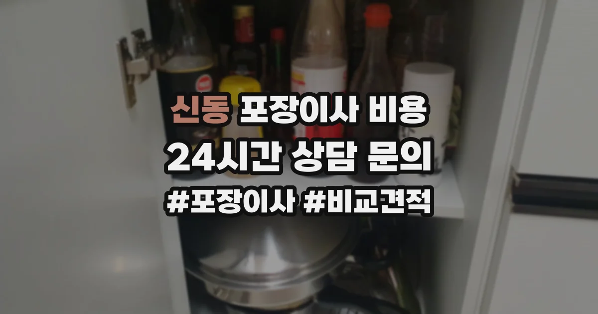 신동 포장이사 비용