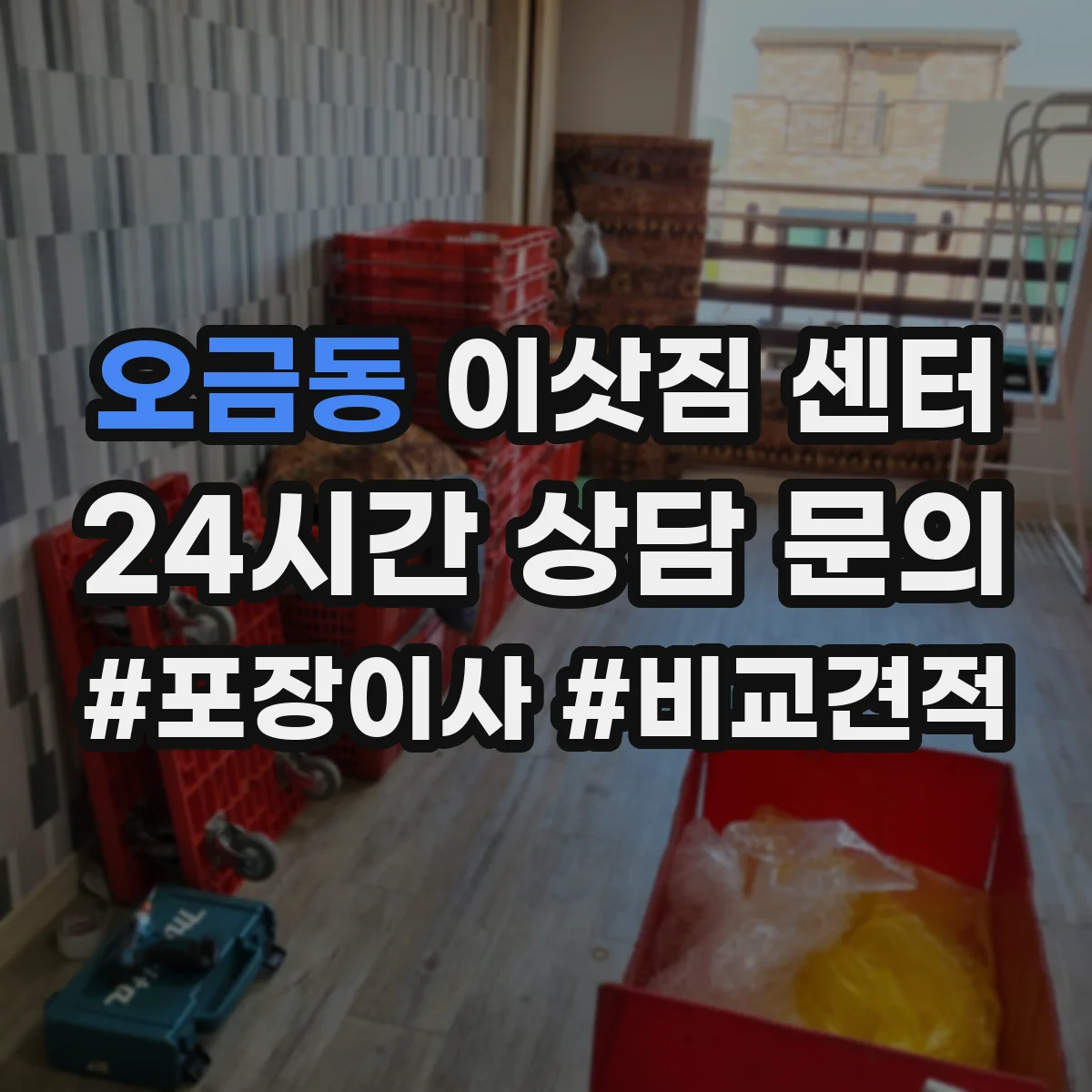 오금동 이삿짐 센터