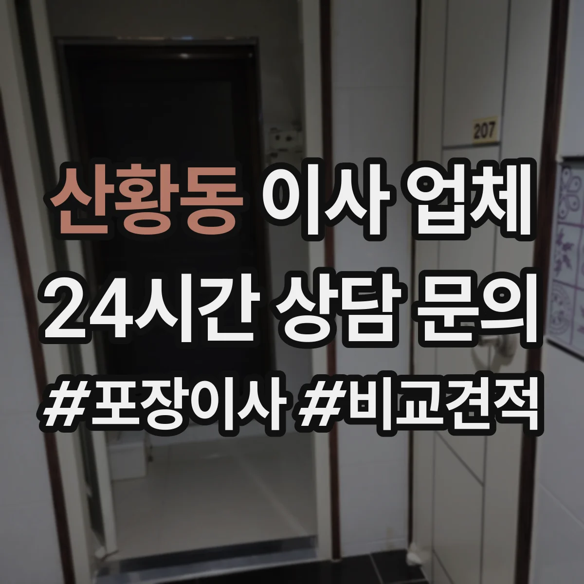 산황동 이사 업체