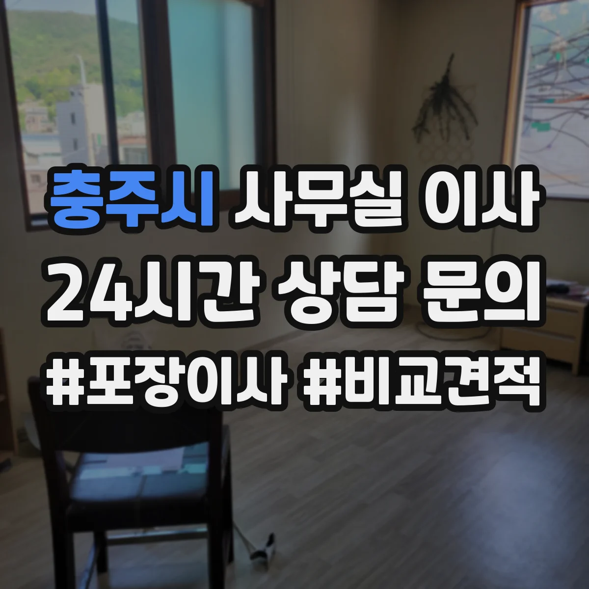 충주시 사무실 이사