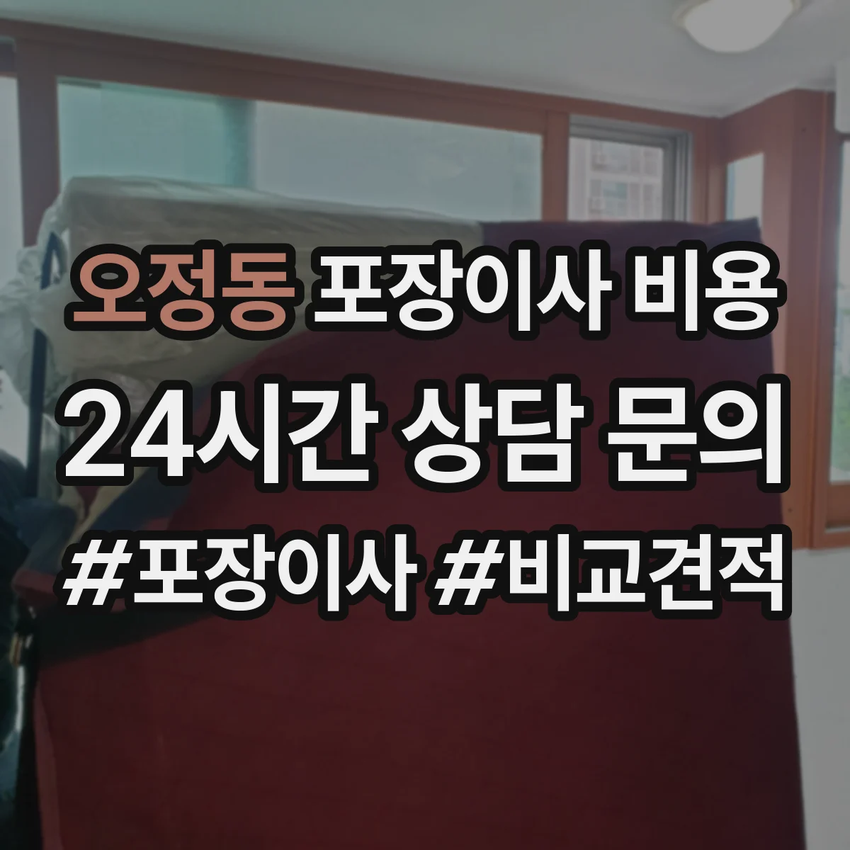 오정동 포장이사 비용