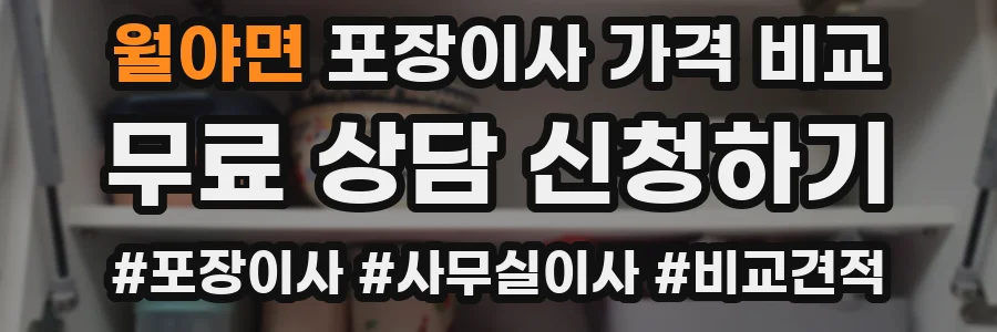 월야면 포장이사 가격 비교