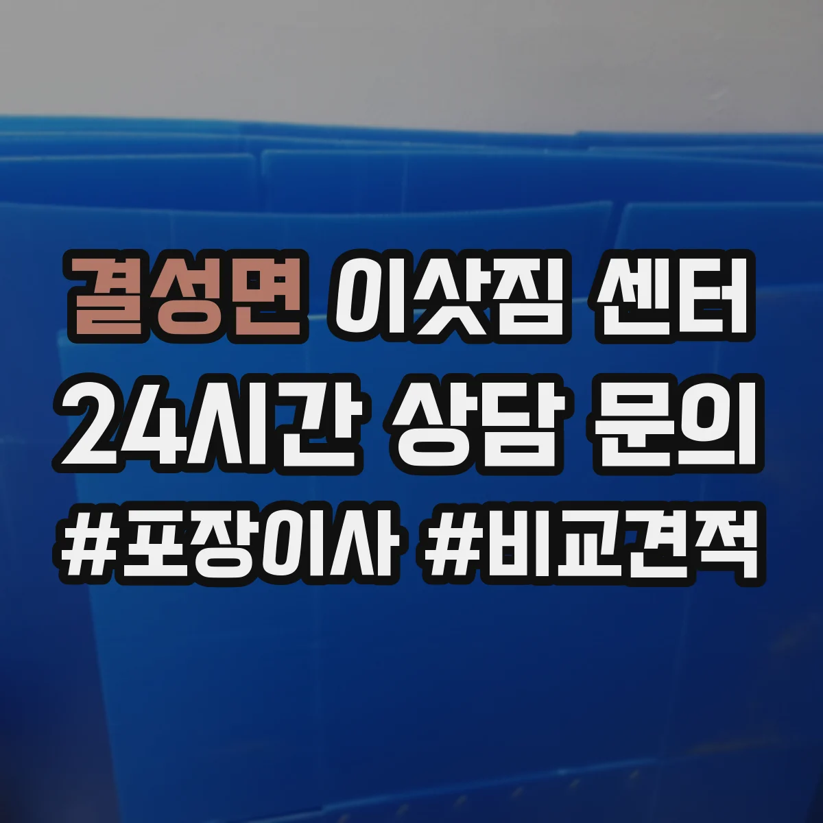 결성면 이삿짐 센터