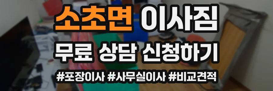 소초면 이사짐
