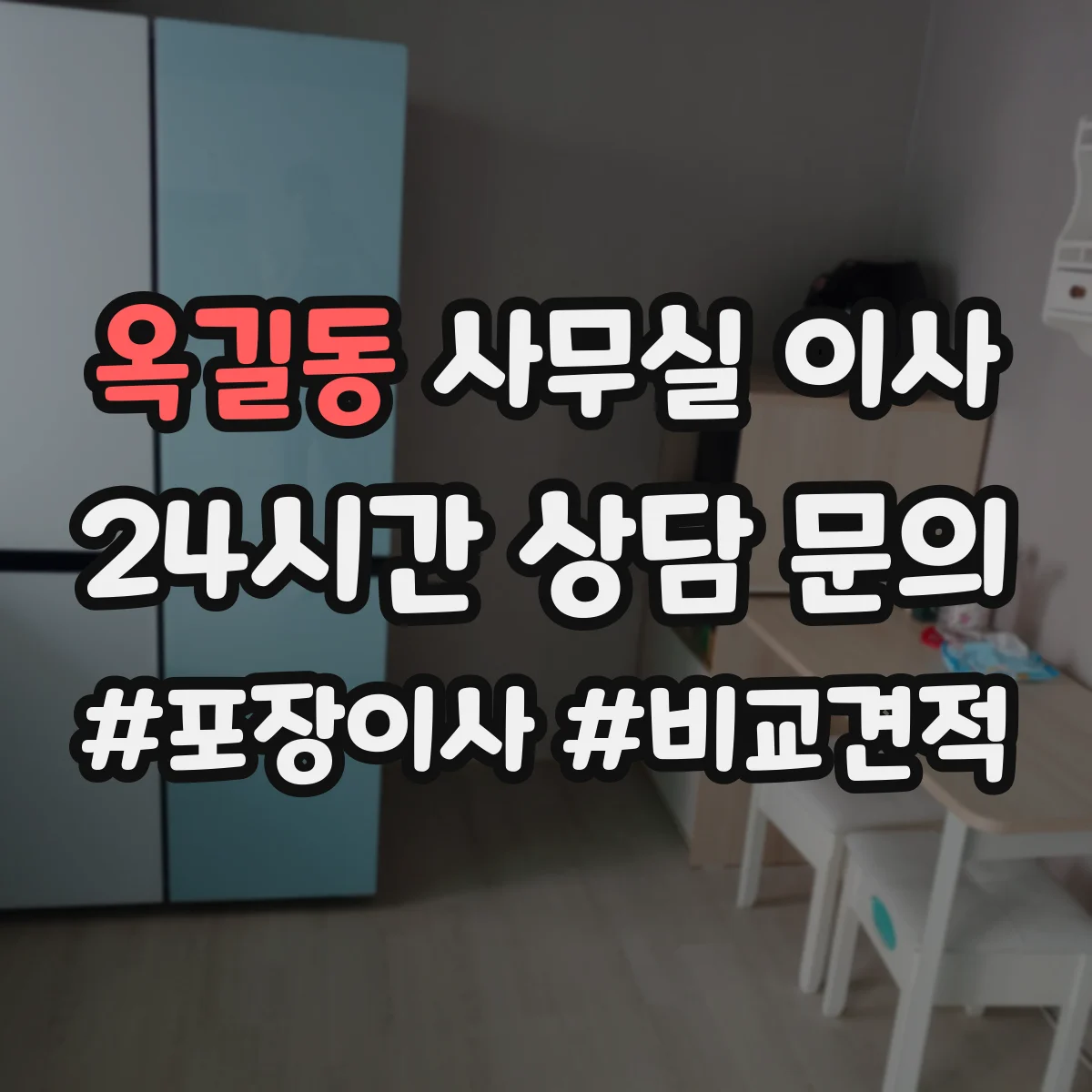 옥길동 사무실 이사