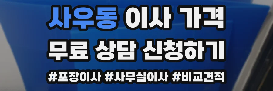 사우동 이사 가격