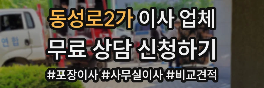 동성로2가 이사 업체