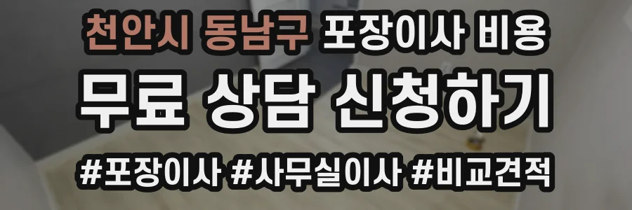천안시 동남구 포장이사 비용