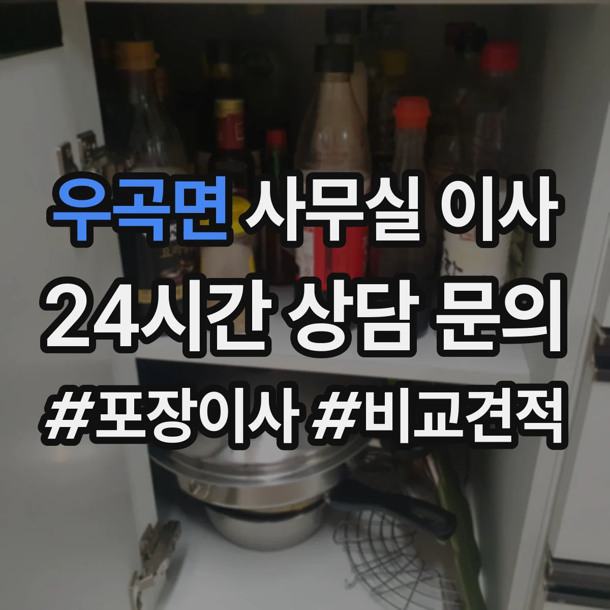 우곡면 사무실 이사