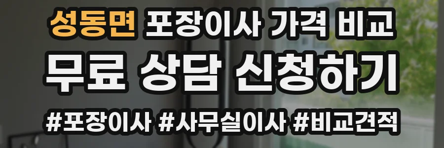 성동면 포장이사 가격 비교