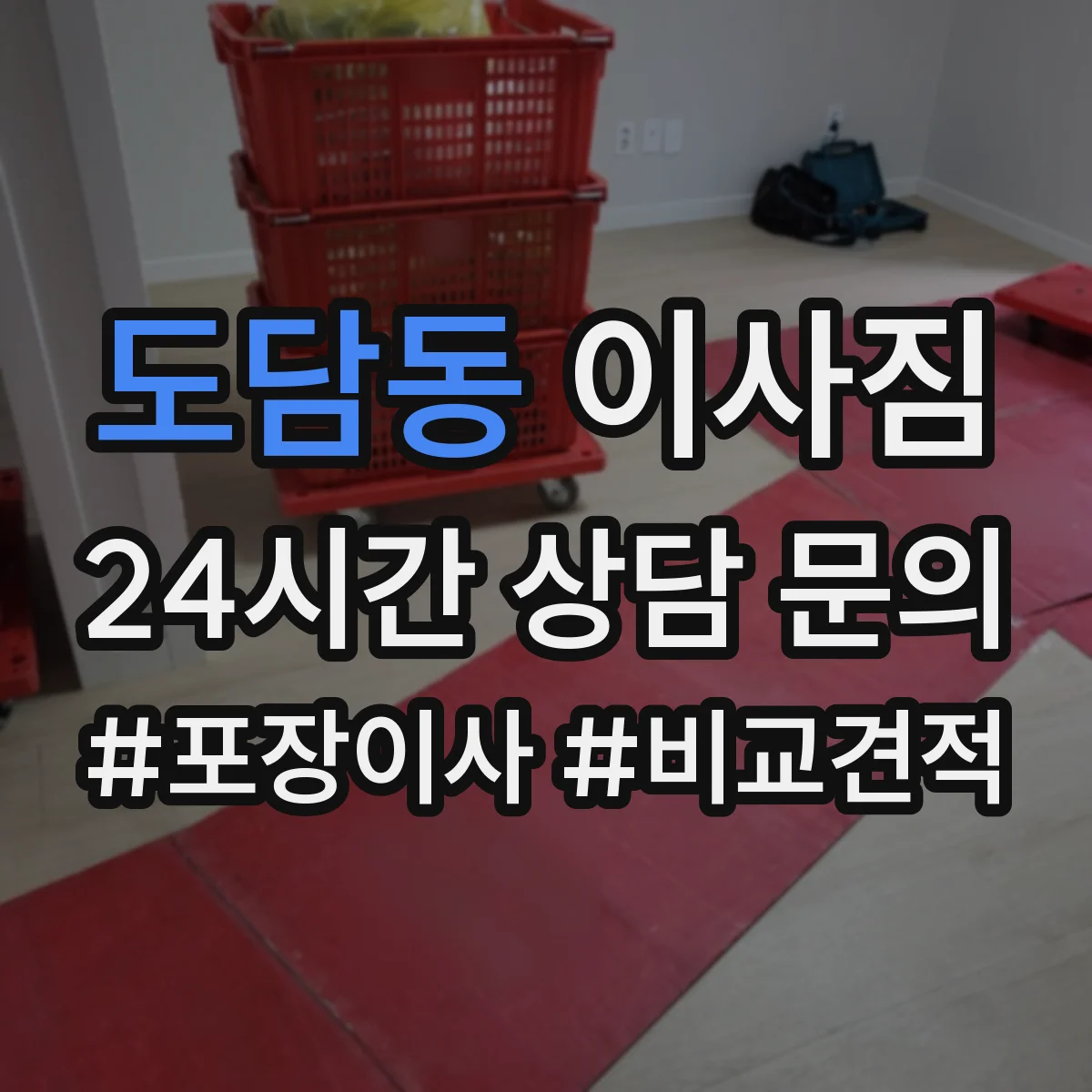 도담동 이사짐