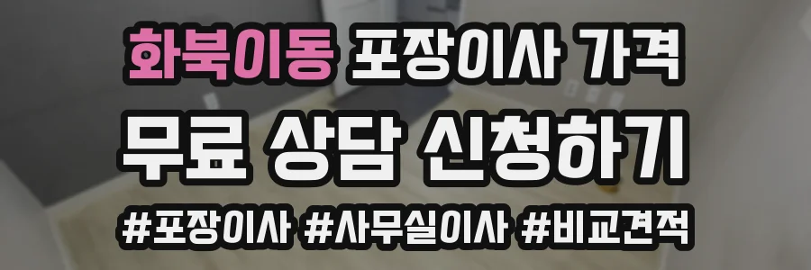 화북이동 포장이사 가격