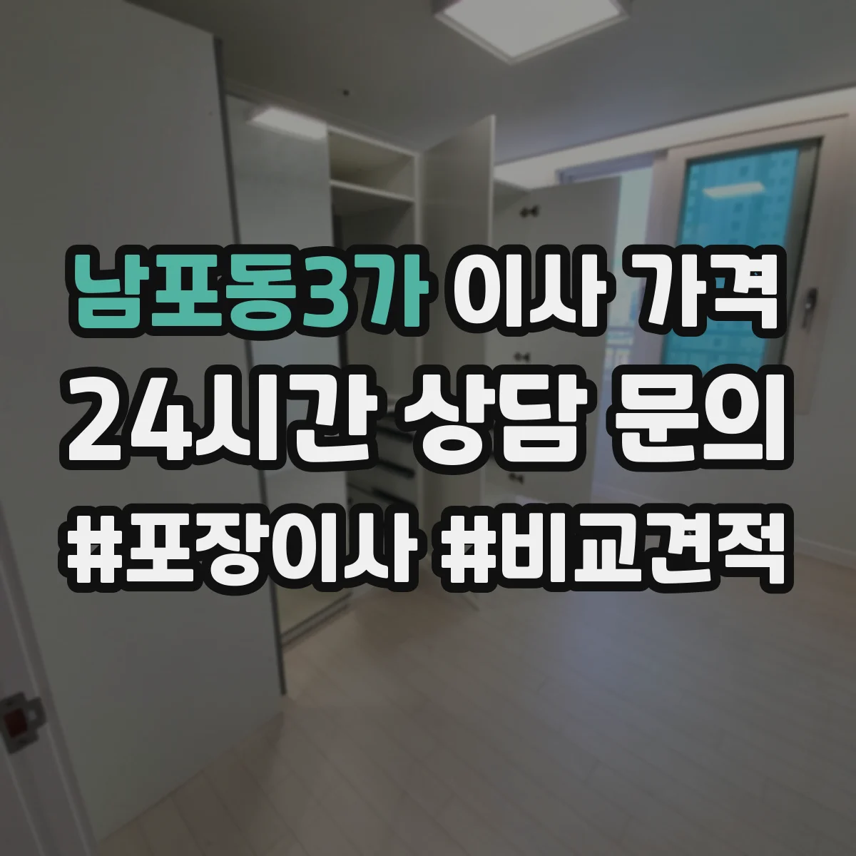 남포동3가 이사 가격