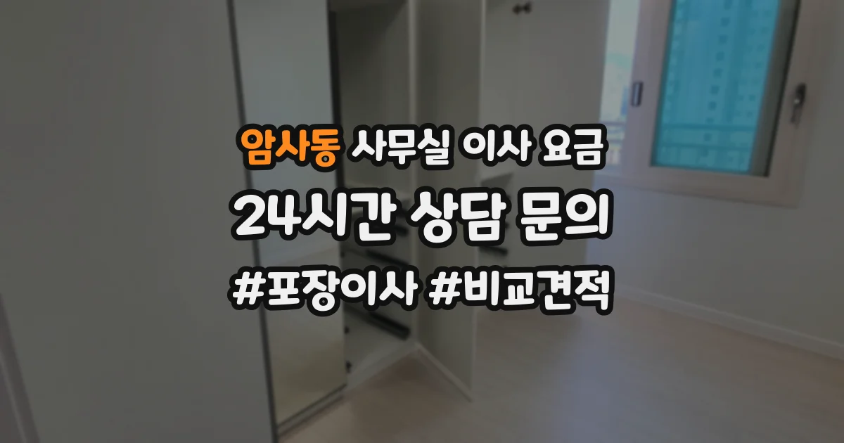 암사동 사무실 이사 요금